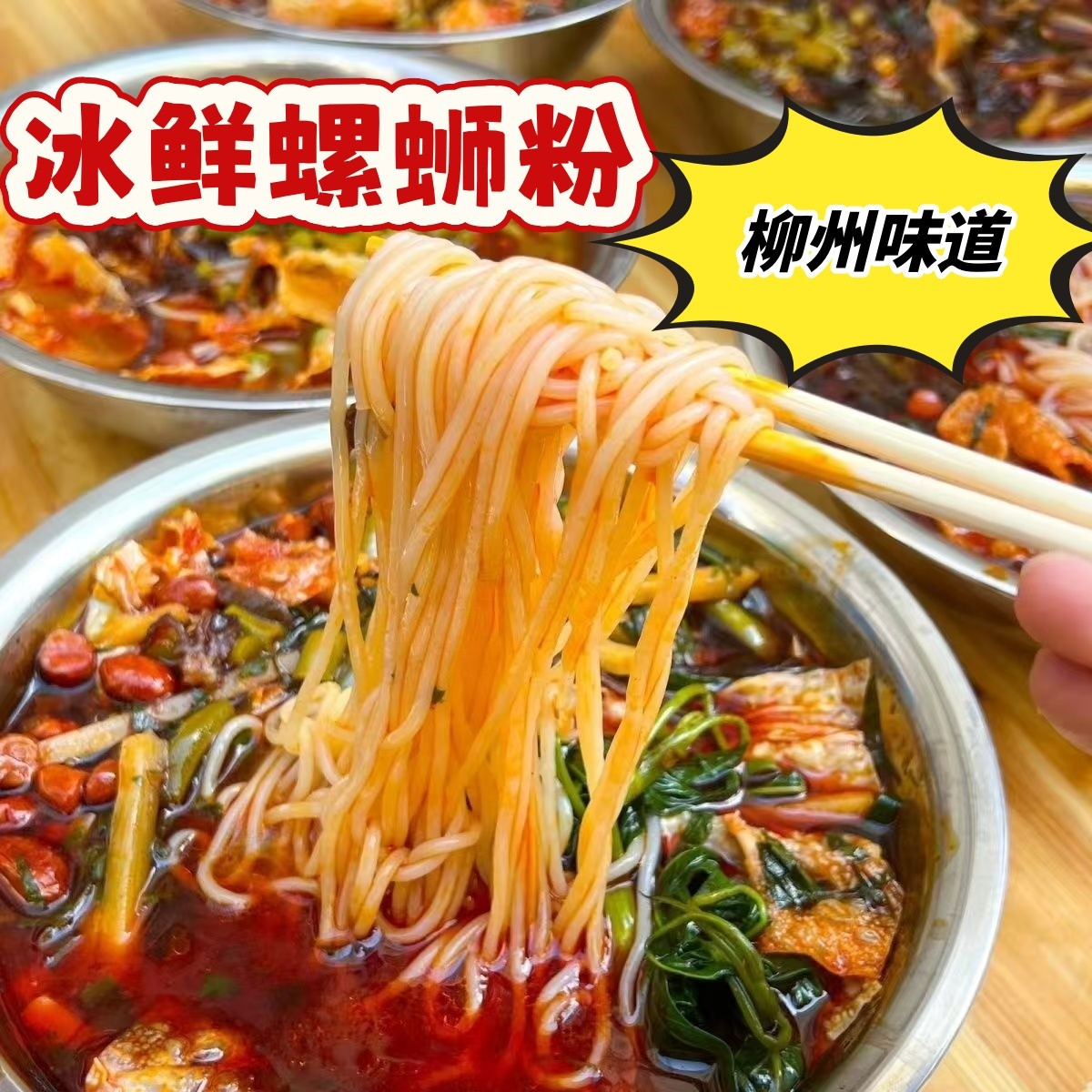 广西老柳州老柳工何双汶其果螺蛳粉冰鲜螺蛳粉店铺现打现发夜宵