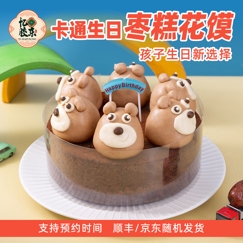 【需要预约】卡通生日花馍枣糕DIY特色生日花馍面点手作即食美味