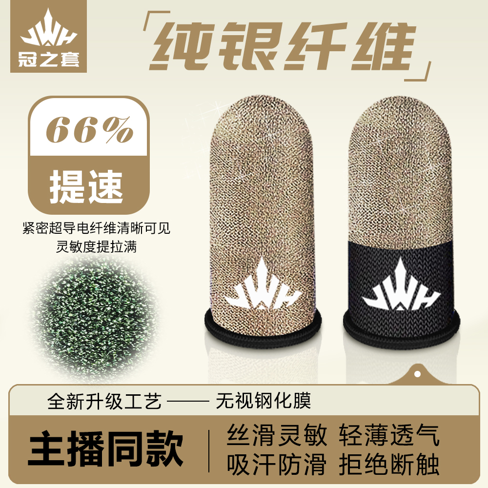 冠之套银纤维电竞指套科技防滑游戏手指套轻薄电竞防汗拇指套透气