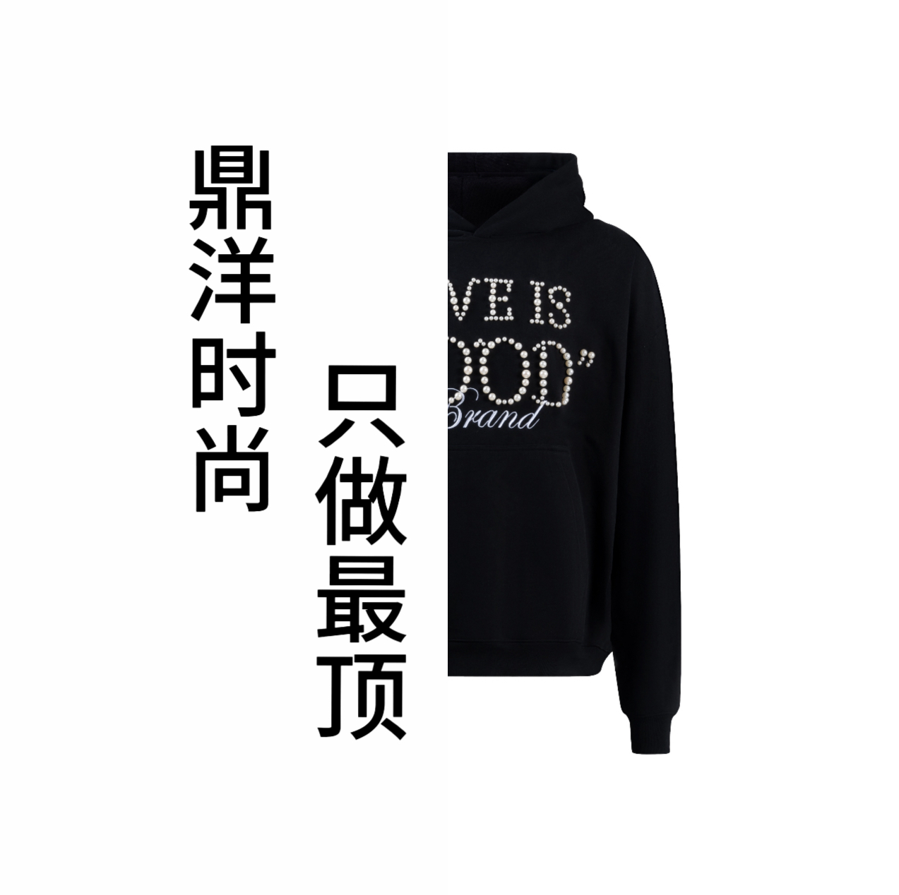 good家鼎级高端品质珍珠标语连帽卫衣男女情侣重磅卫衣