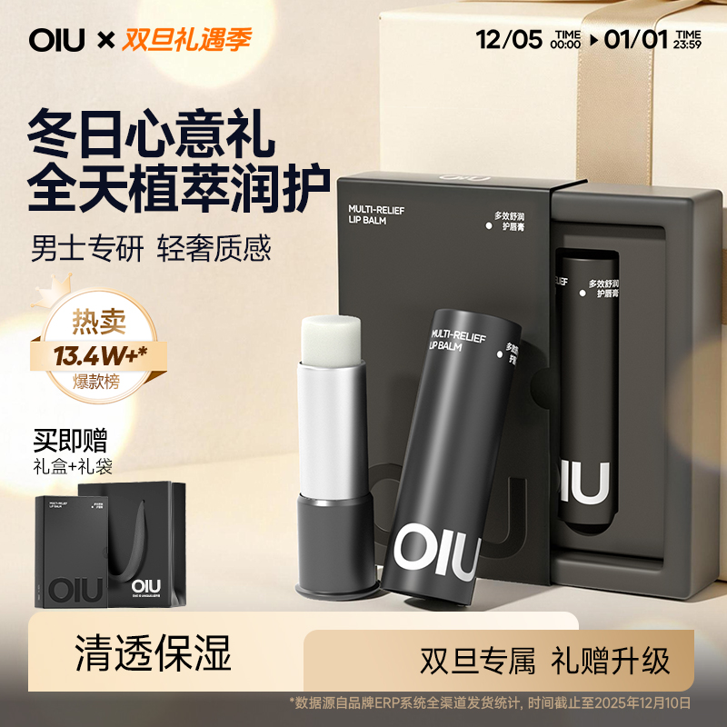 【礼盒装】OIU男士润唇膏清爽滋润唇膏防干裂起皮不怕舔唇膏补水Z