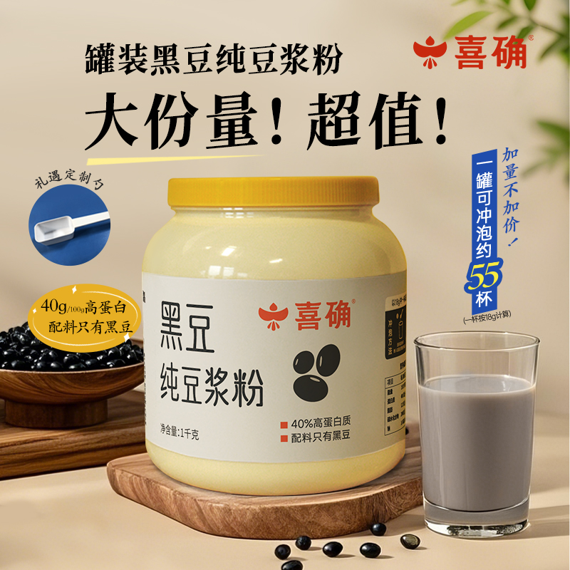 【喜确大罐装】黑豆纯豆浆粉 高蛋白花青素孕妇营养早餐家庭量贩装