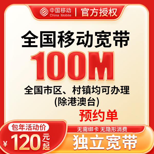 ★预约★移动单宽带中国移动千兆单宽带光纤宽带包年安装上门-rg