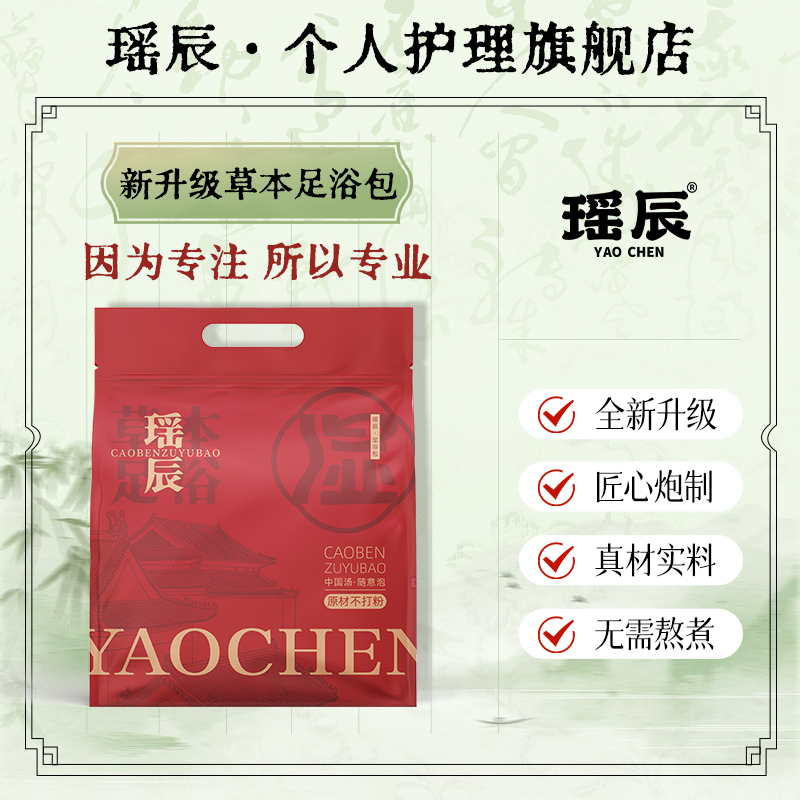 瑶辰新升级草本足浴包 真材实料不打粉