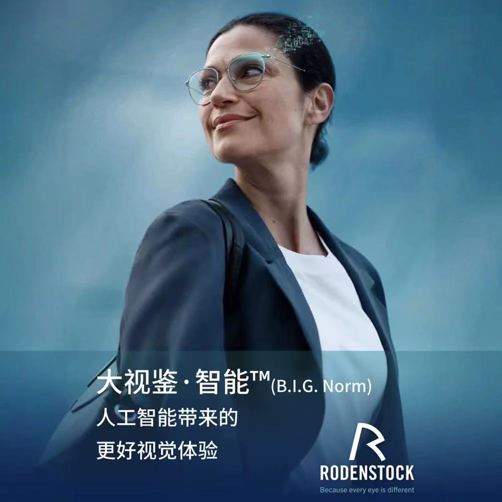 罗敦司得大视鉴·智能镜片