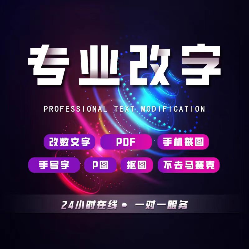 专业修图P图PS抠图改字照片处理证件照请假单病例改字修改名字PS