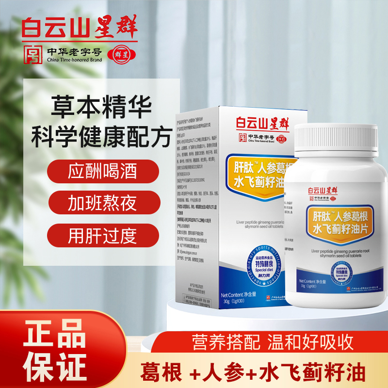 肝肽™人参葛根水飞蓟籽油片 30g/瓶 CS-1