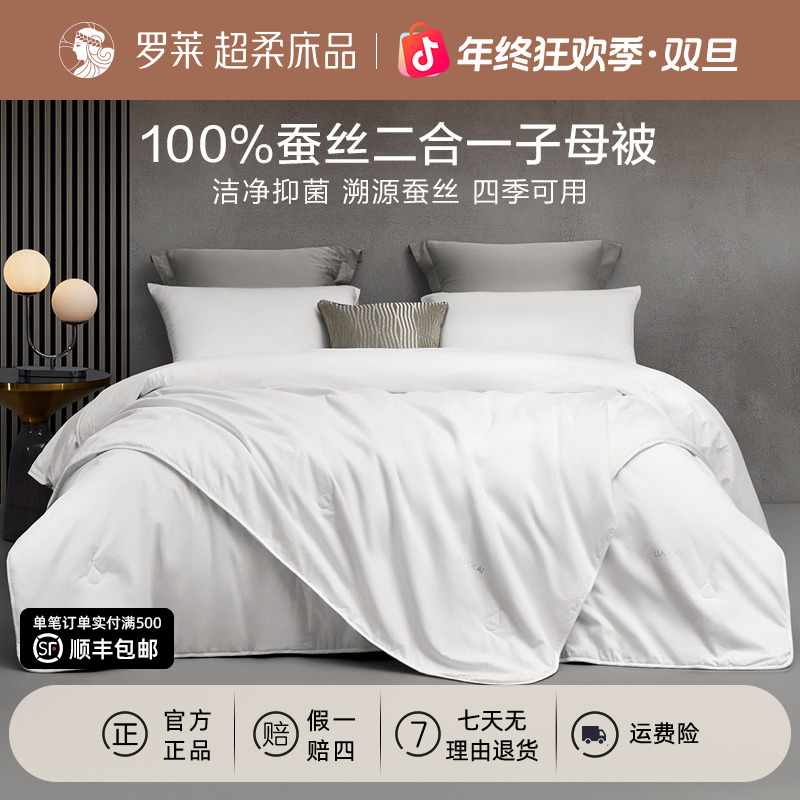 【罗莱蚕丝子母被】100%蚕丝被二合一子母蚕丝被芯四季通用抑菌被子