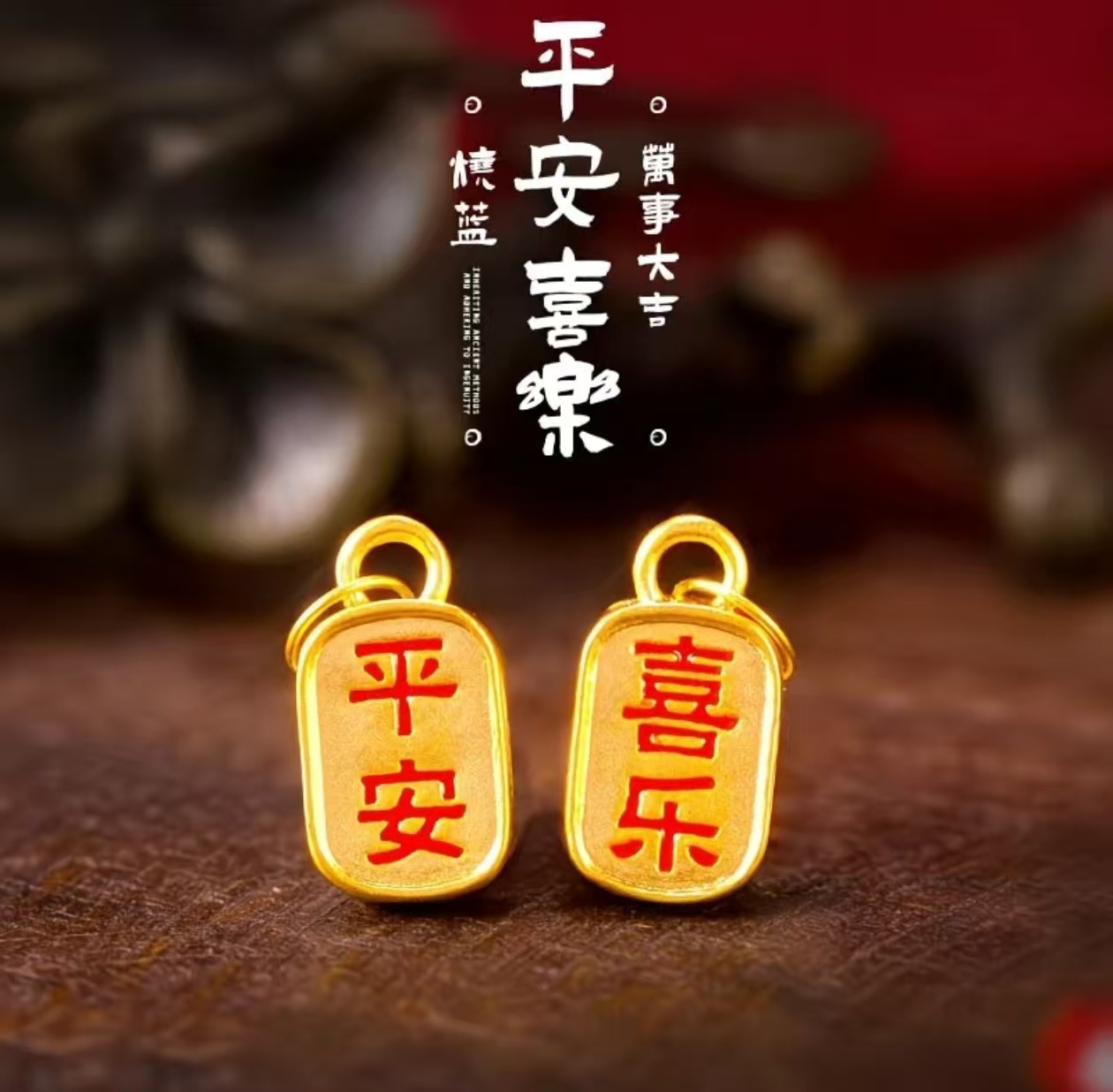 倾爱一饰足金999平安喜乐黄金配件    多样性发其一