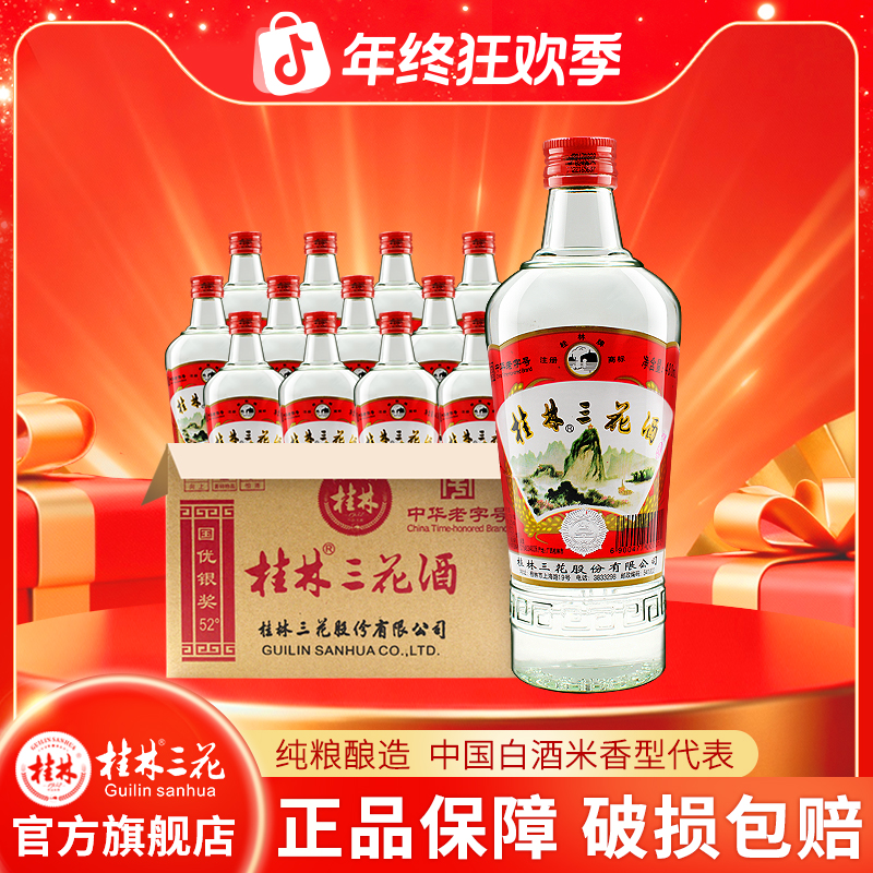 桂林牌三花酒玻瓶香型纯粮白酒12瓶整箱网红酒水52度480ml