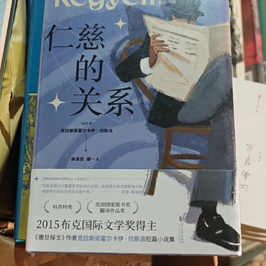 仁慈的关系精装塑封全新库存书