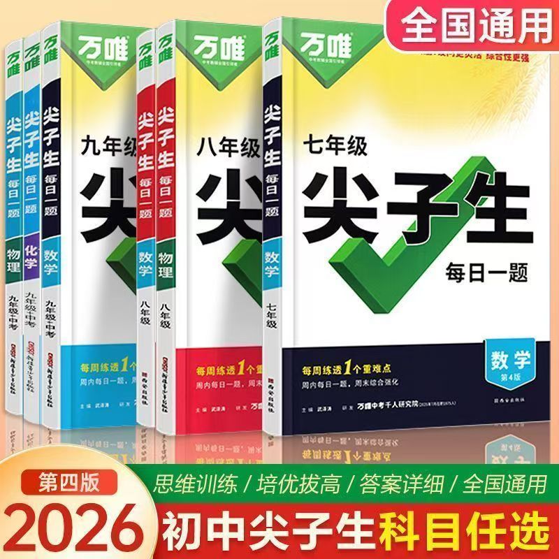 2026万唯尖子生每日一题压轴题提升数学物理化学