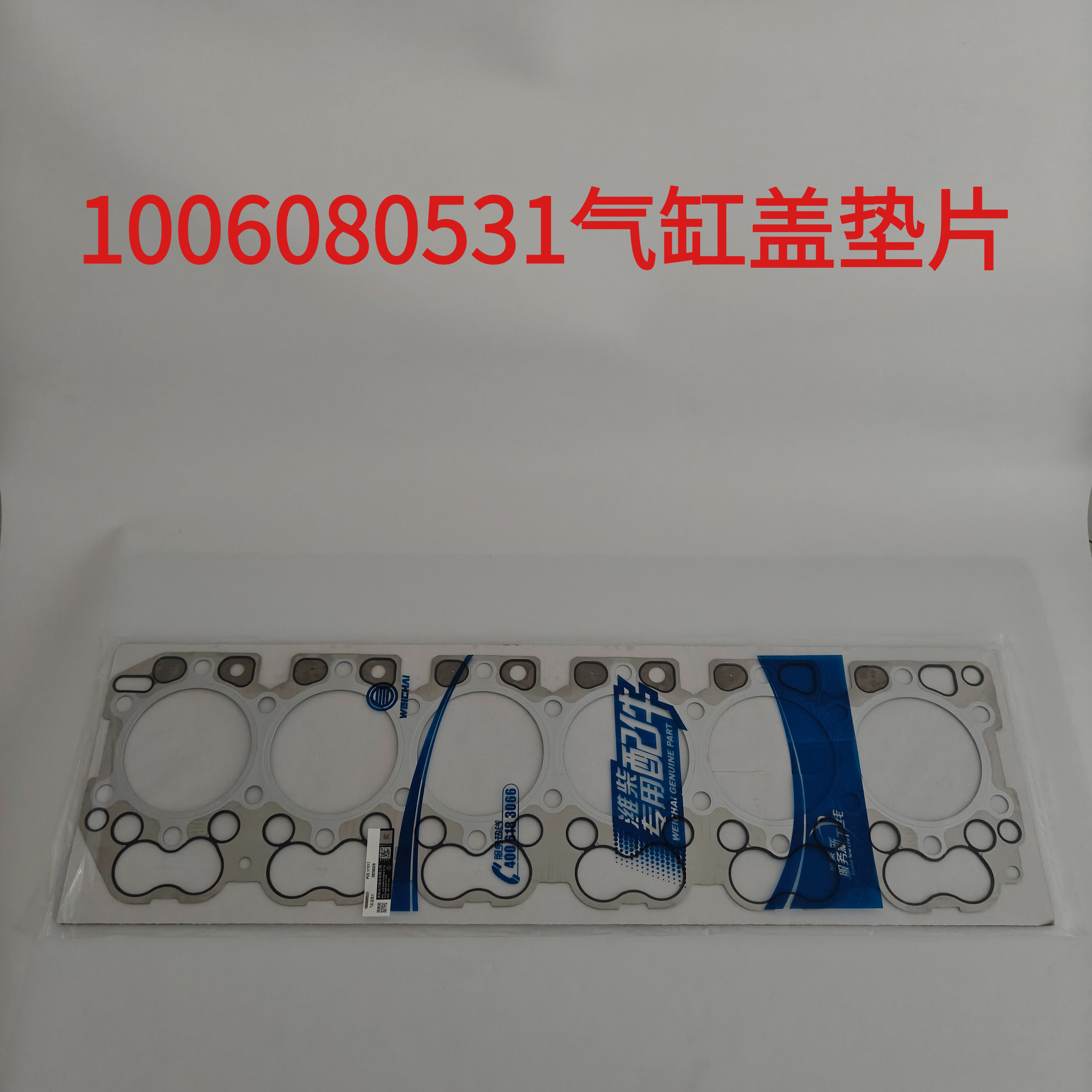 潍柴1006080531气缸盖垫片 适配于WP10.5H/P11/P11S等发动机