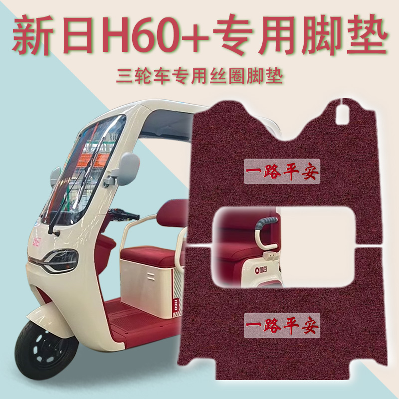 适用新日H60+电动三轮车脚垫XR800DZK-93防滑丝圈脚踩垫免裁踏皮