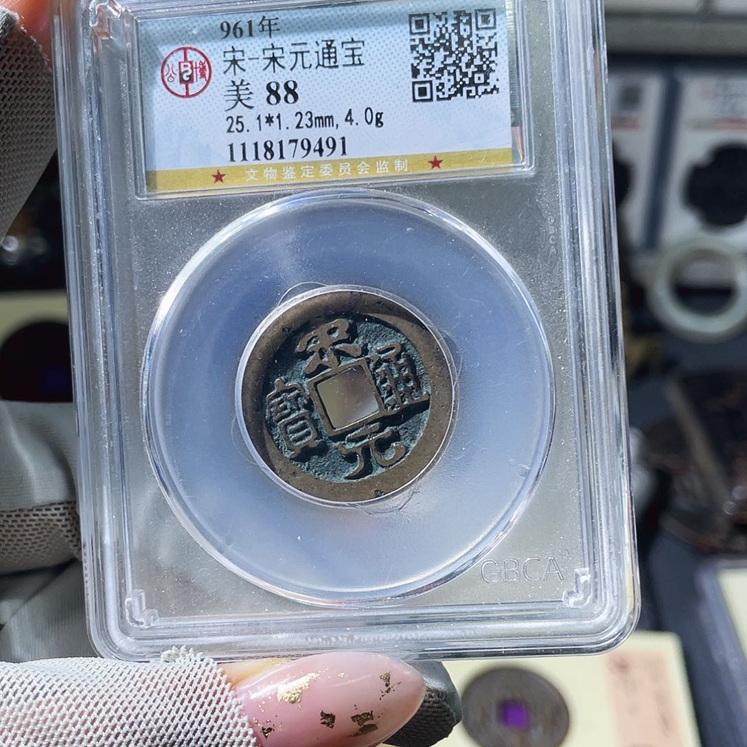 司***影铜小瑶，宋元通宝，评级码9491