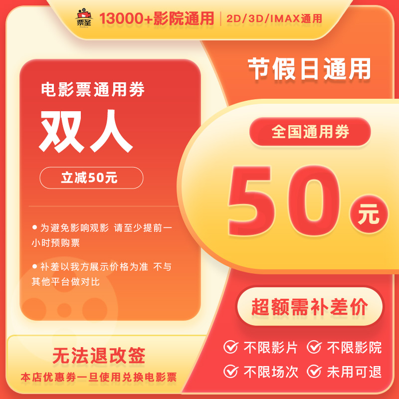 【不限影片】双人50元电影票代金券全国通用电影票抖音团票