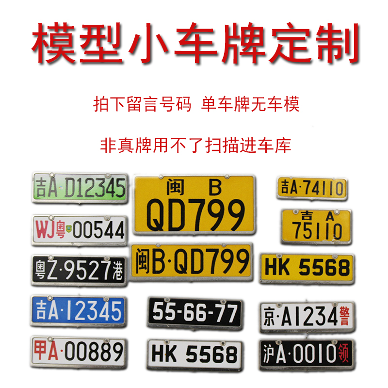 车模定制小车牌迷你1:18 1:24 1:14 玩具mini新能源 非真车牌