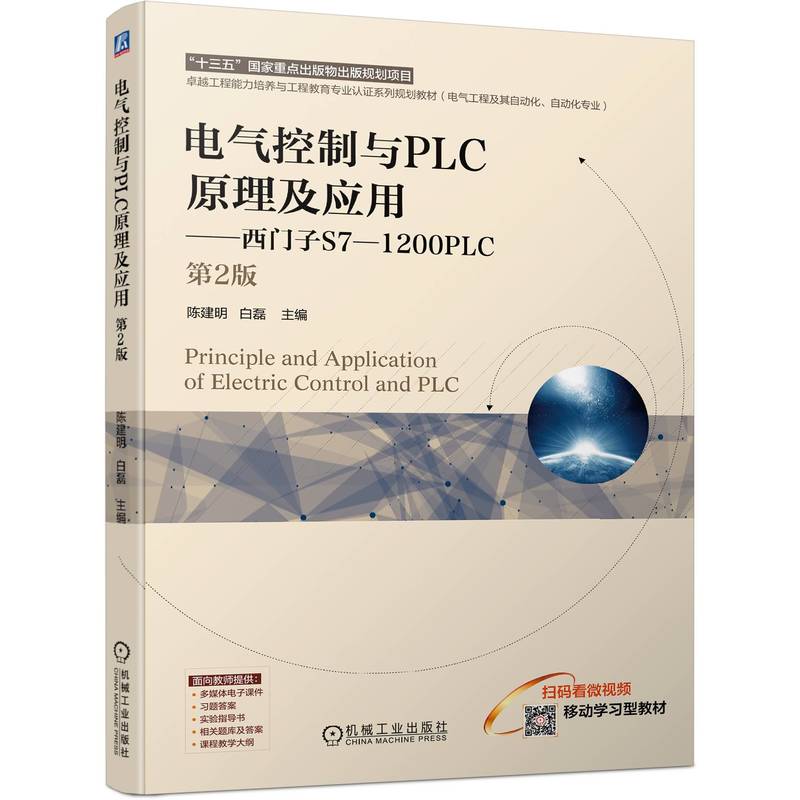 电气控制与PLC原理及应用——西门子S7-1200PLC 专