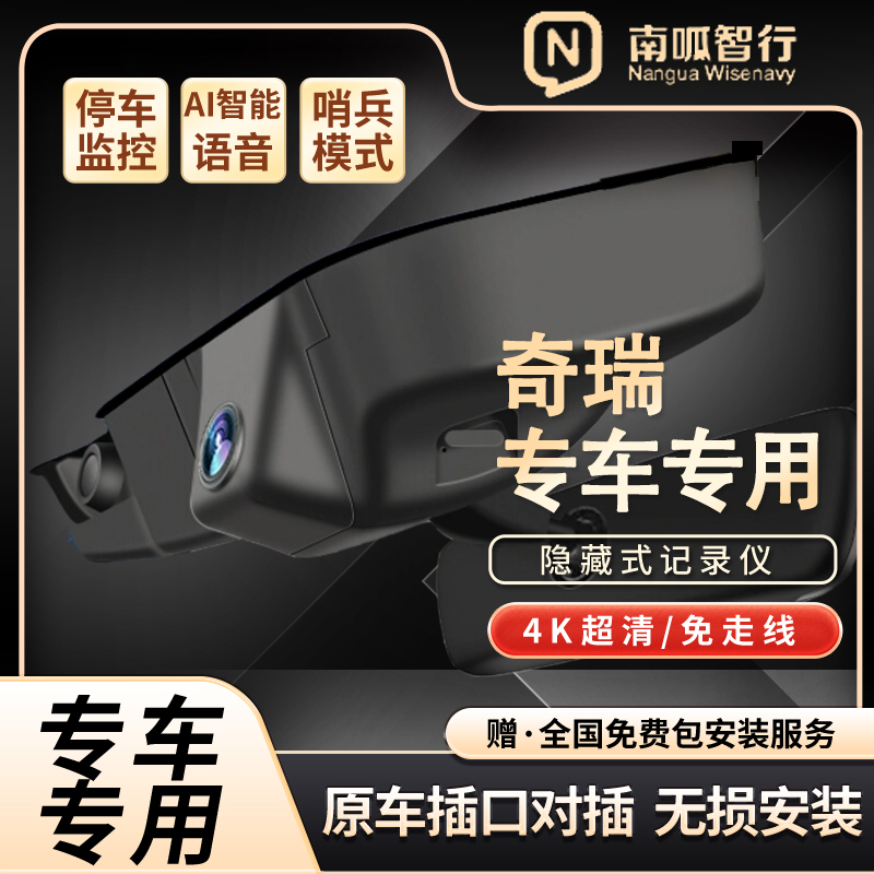 南呱智行奇瑞专车专用隐藏式行车记录仪免走线4k超清夜视手机互联