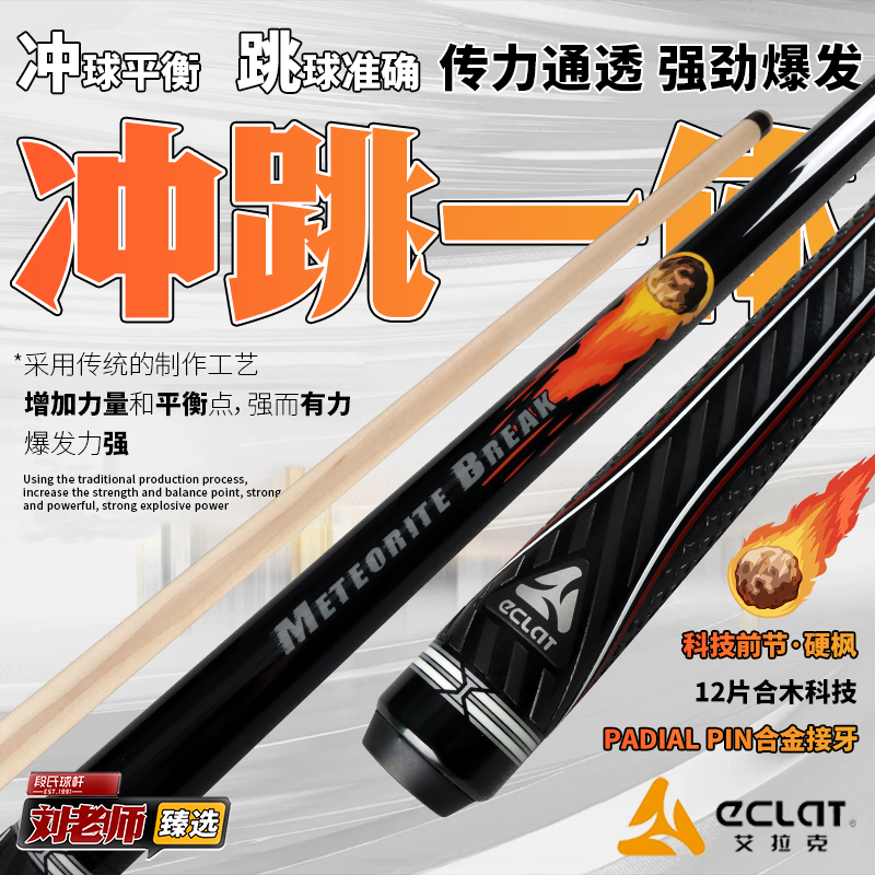 艾拉克冲球杆雷神之剑陨石冲跳一体杆开球杆美式黑八九球炸球杆