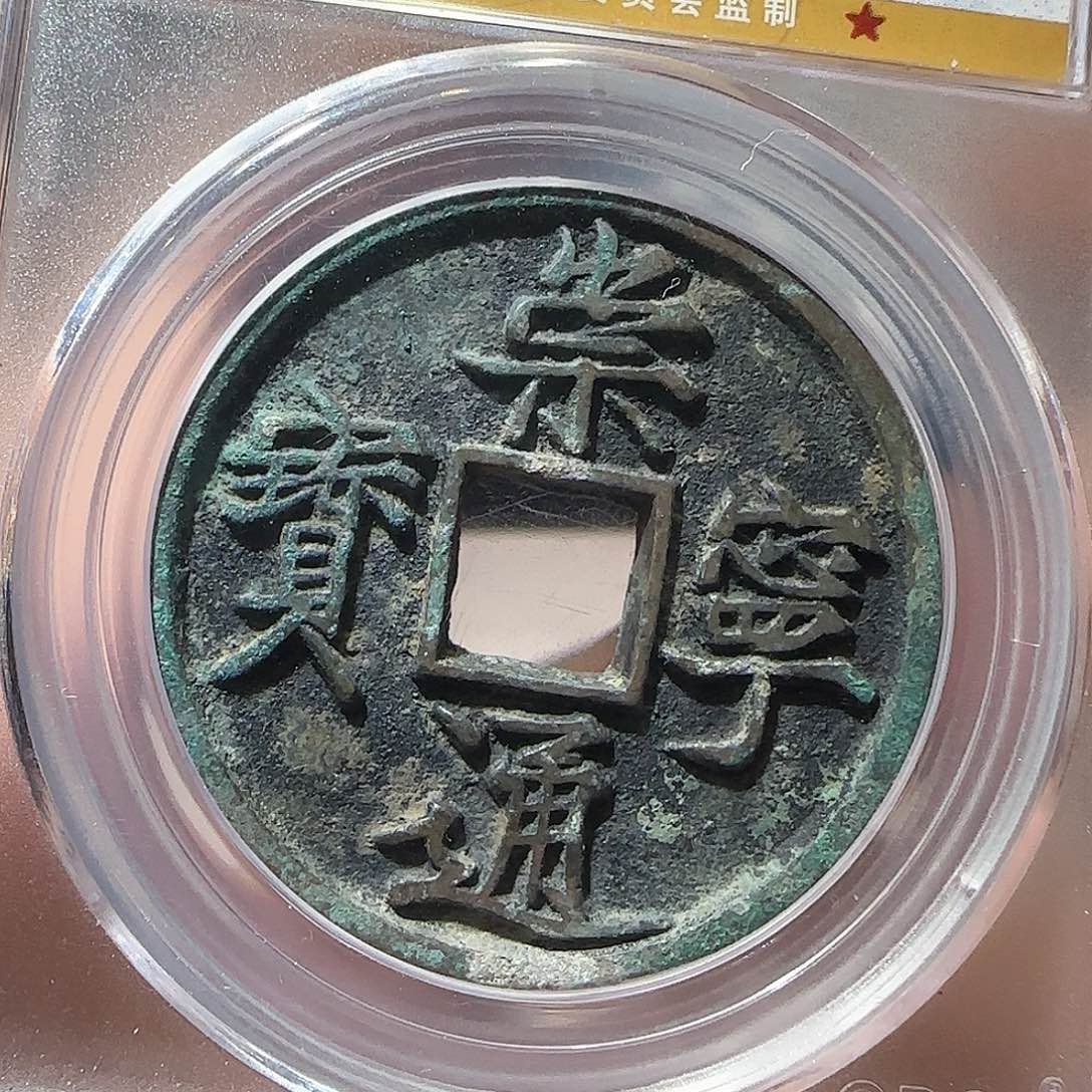 铜xy崇宁通宝美制008