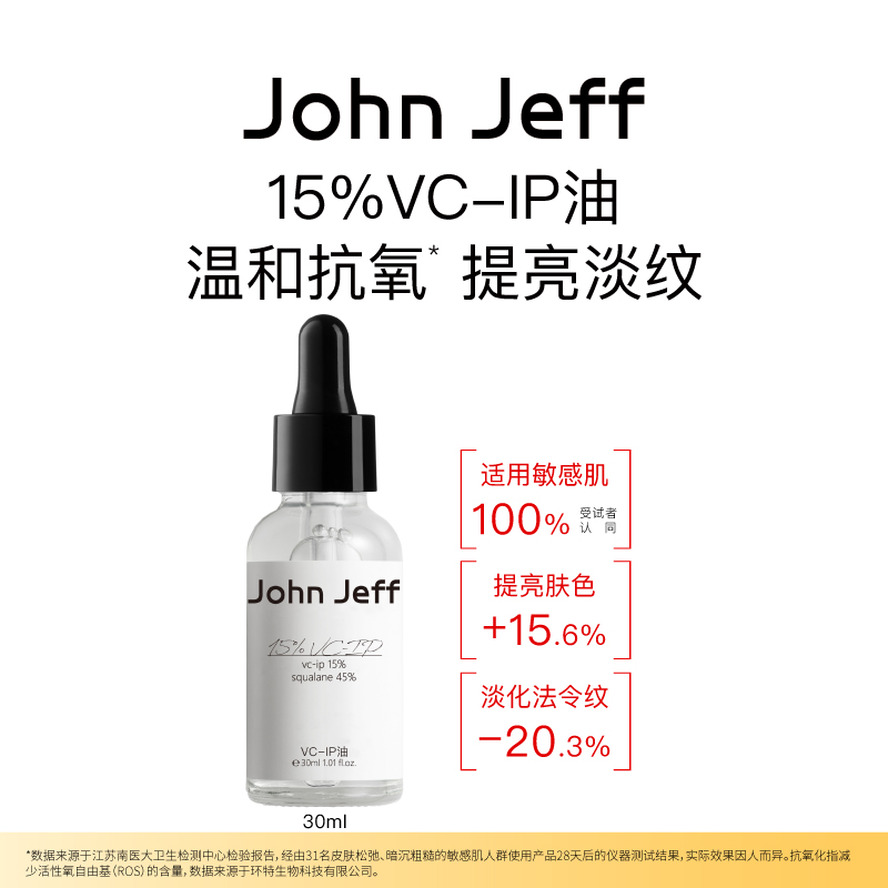 【新品】John JeffVC-IP油提亮肤色淡纹修护紧致维c精华油姐夫