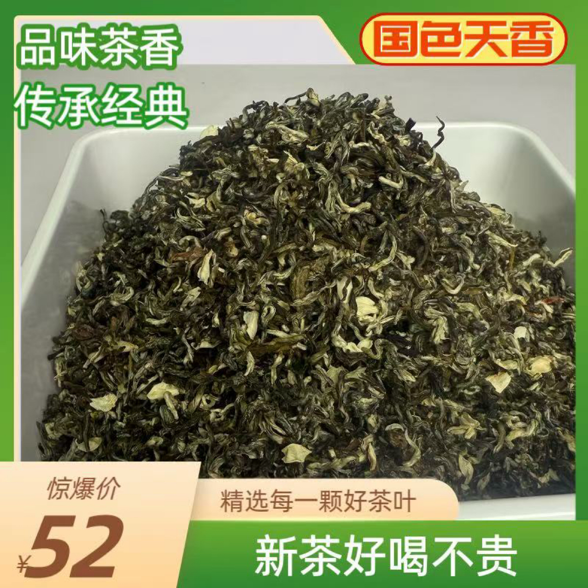 【国色天香】2025年新茶 5窨1提 浓香沙口耐泡 口感香甜的茉莉花茶