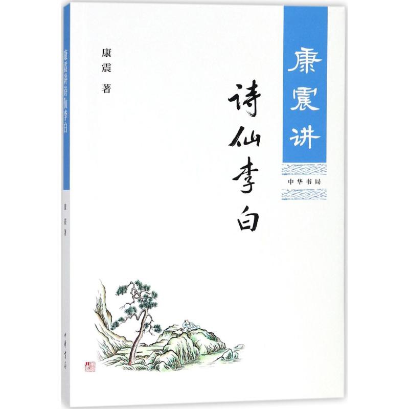 康震讲诗仙李白中华书局新华书店正版