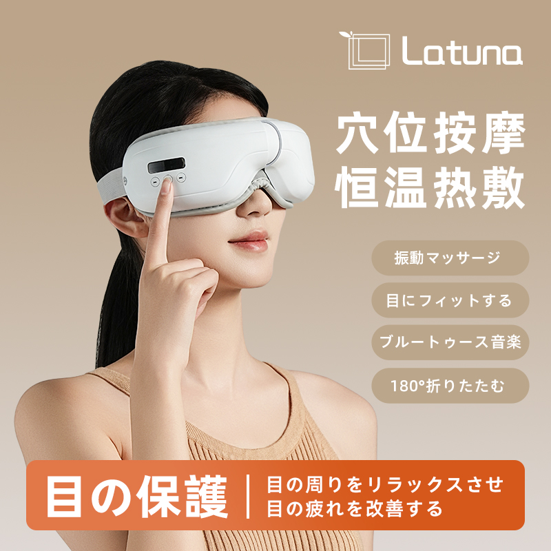 日本Latuna眼部按摩仪热敷缓解疲劳智能定时护眼仪