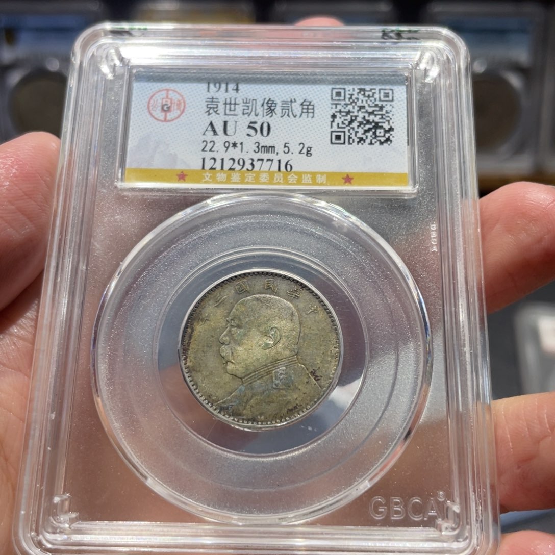 银三年二角7716 神临钱币