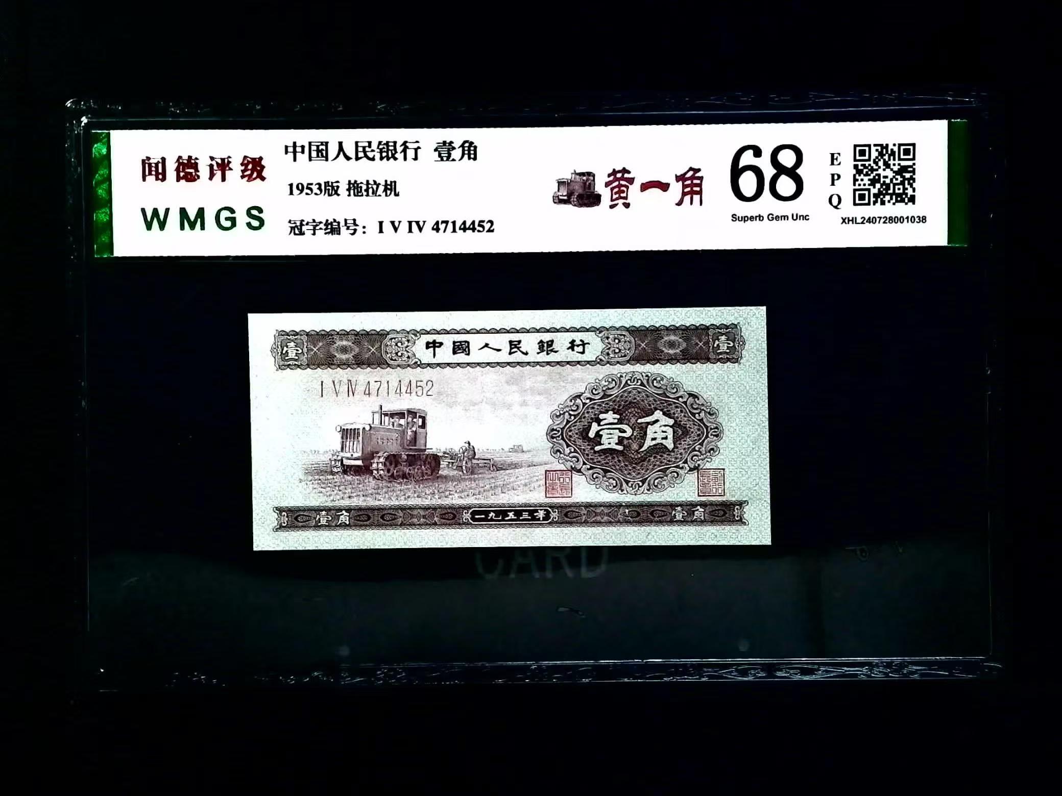 第二版拖拉机黄壹角68分EPQ老纸币黄壹角