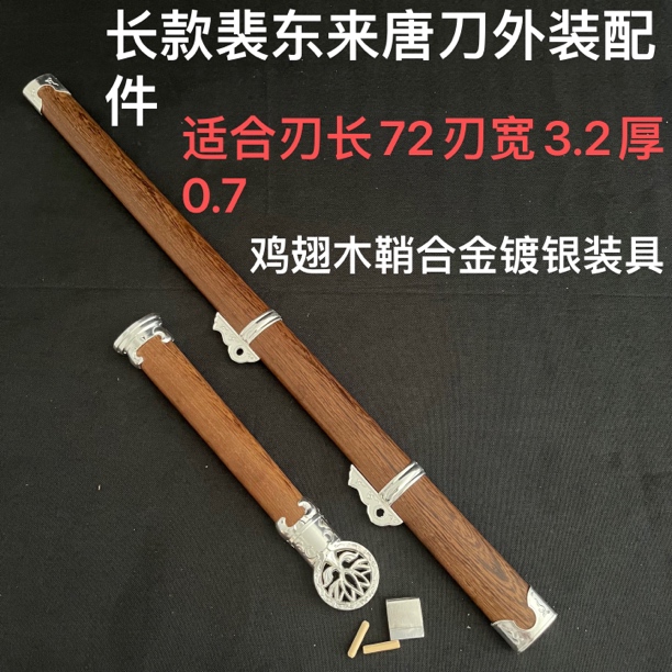 唐刀鞘裴东来长款鸡翅木鞘合金镀银装具长款唐刀通用鞘