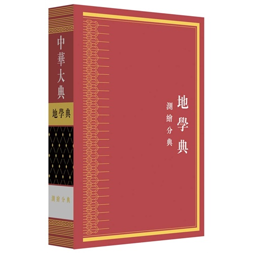 【正版】地学典-测绘分典-中华大典_重庆出版社【微瑕】