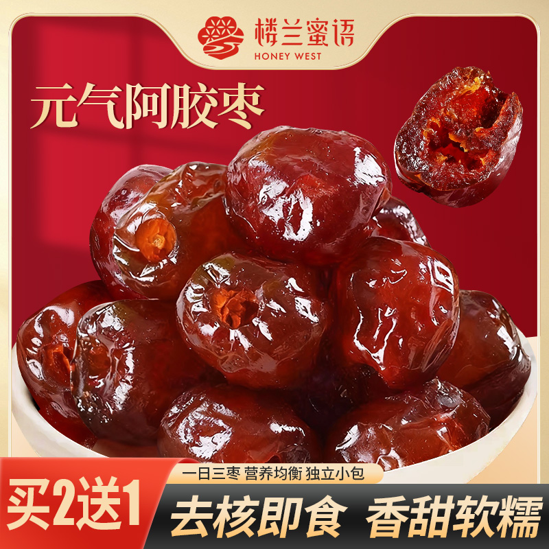 【买2送1】楼兰蜜语元气阿胶枣枣阿胶蜜枣无核去核红枣特产蜜饯零食