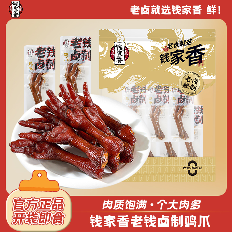 【袋装】钱家香老钱卤制鸡爪488g老卤凤爪卤味鲜香美味追剧解馋零食