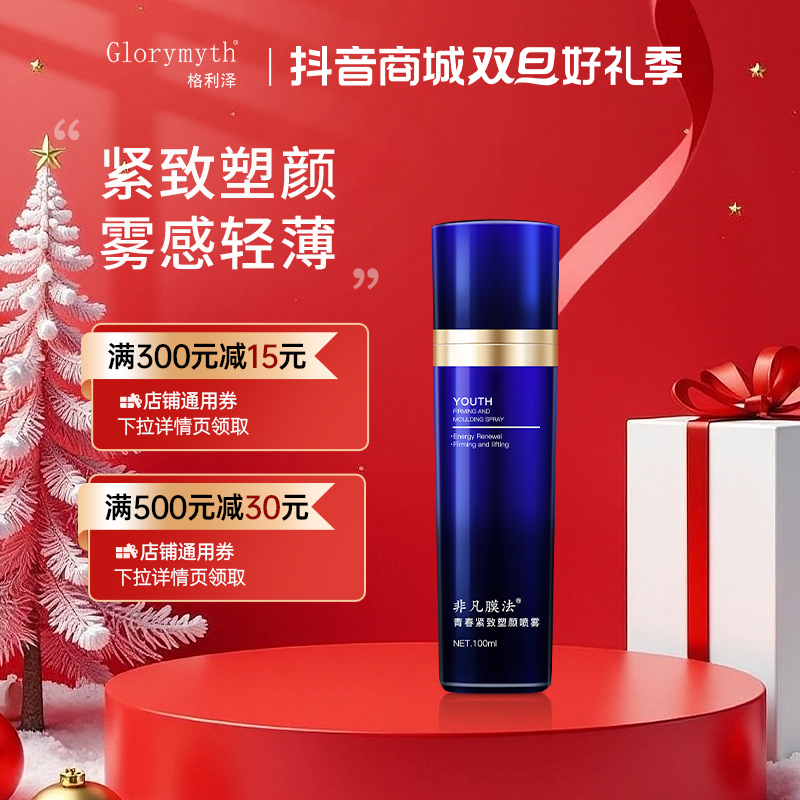 【冬季特惠】非凡膜法青春紧致喷雾