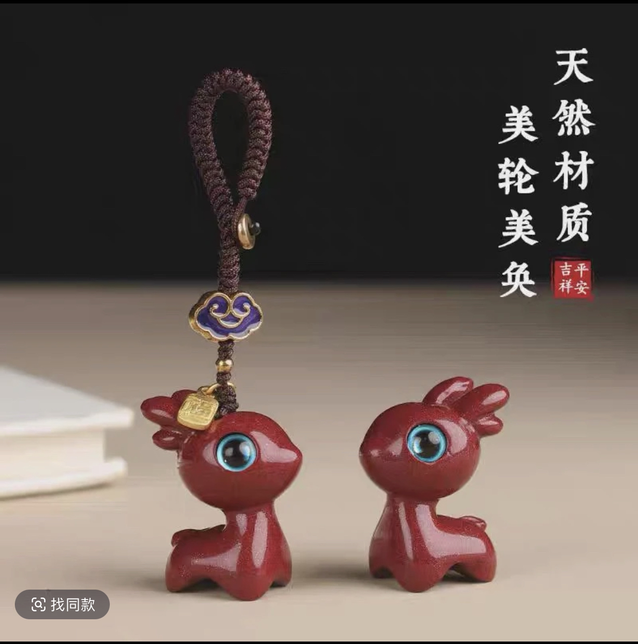 含辰砂工艺品高含量朱砂【小鹿吊坠】一鹿平安一鹿长红挂件