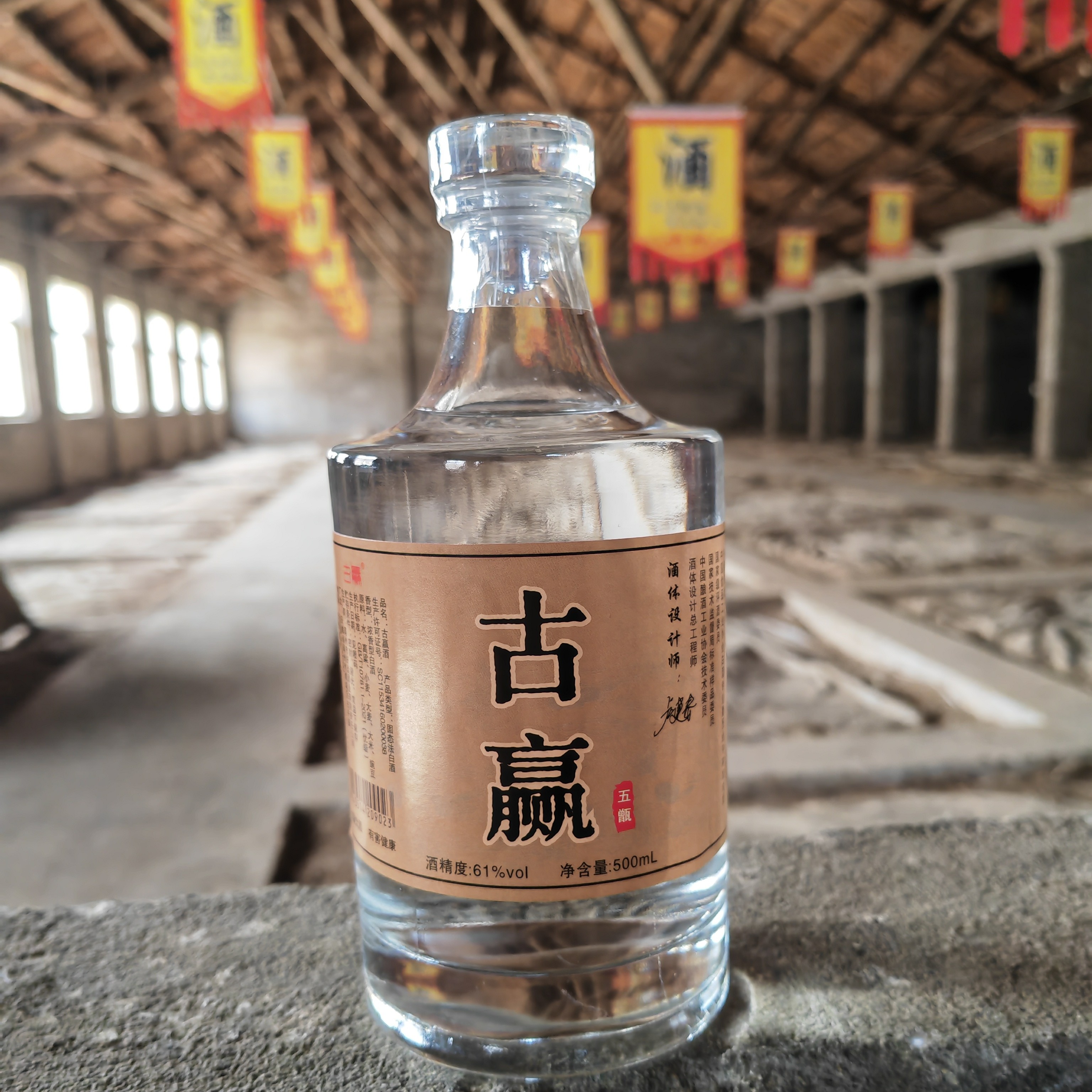 古赢古贏（调味）原酒61度500毫升单瓶装61度