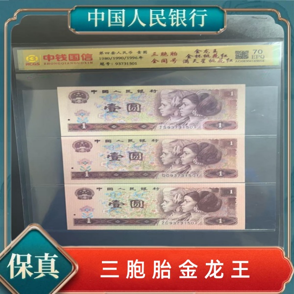 第四套人民币壹元三胞胎金龙王金杯桃花红