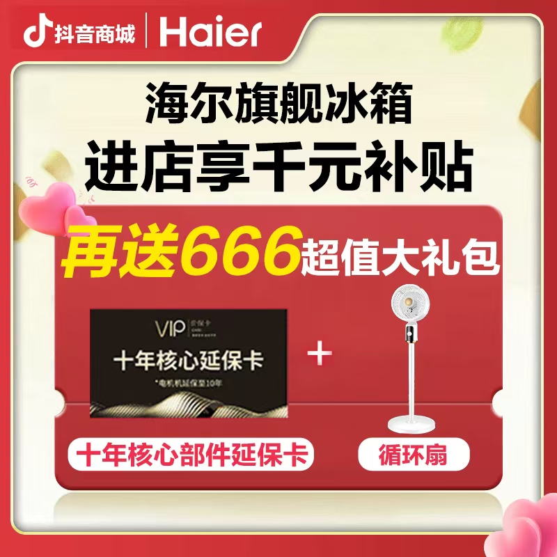 海尔抖音国补专场新品家电高颜值厨房冰箱2025年爆款新款家用冰箱