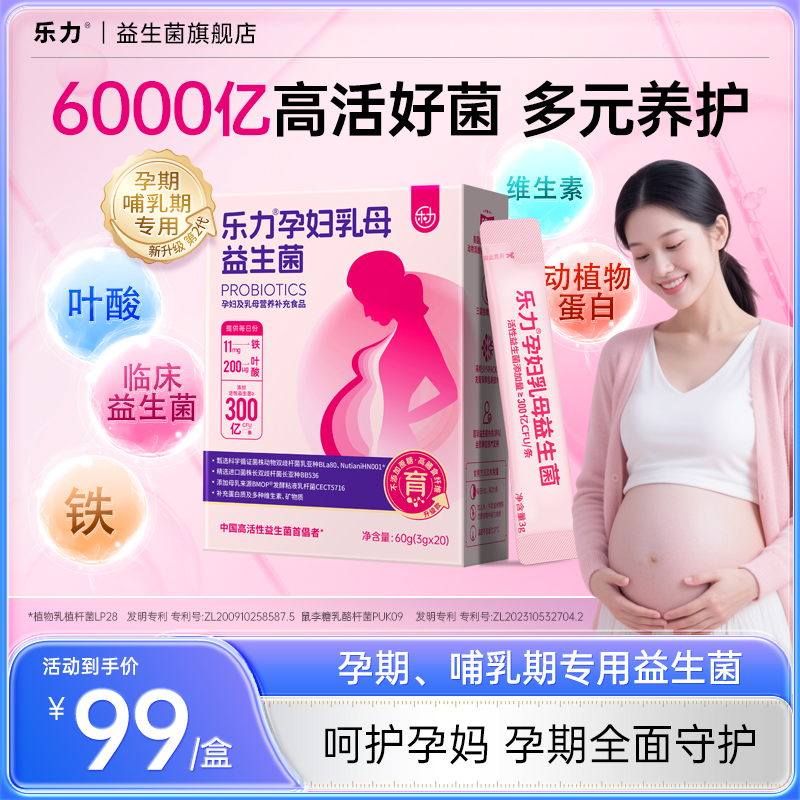 【孕妇益生菌】乐力孕妇乳母肠道益生菌铁叶酸维生素特膳食品孕期