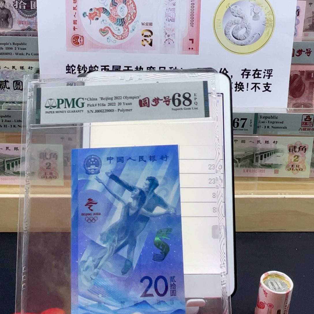 纸冬奥冰钞 圆梦号68分尾8