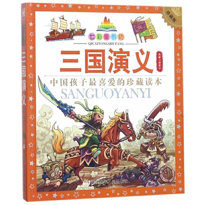三国演义(升级版)/七彩童书坊