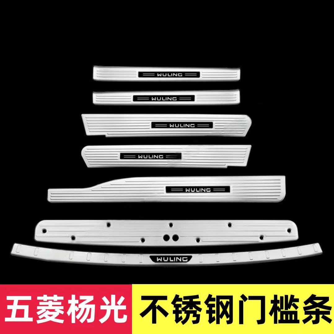 五菱扬光门槛条装饰踏板保护贴后备箱护板后杠改装配件防踩用品贴