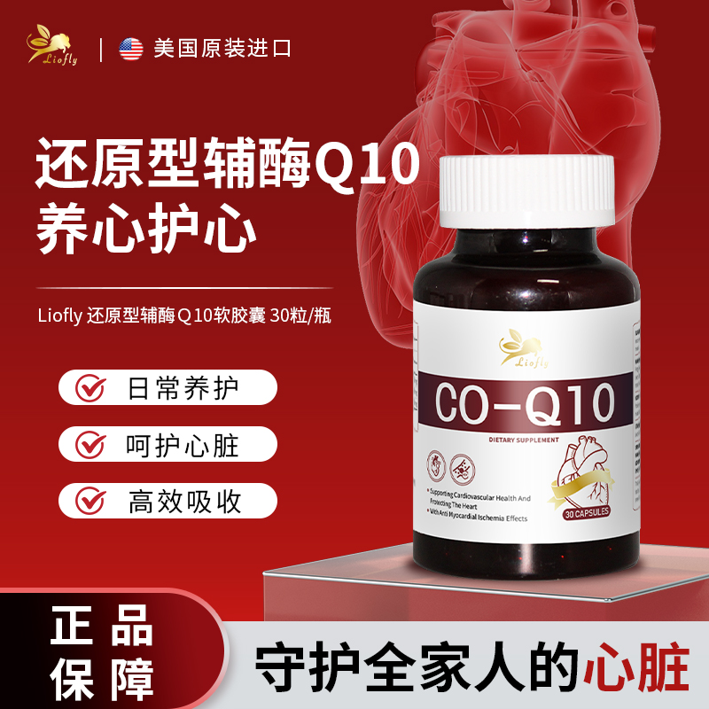 Liofly 还原型辅酶Q10软胶囊 30粒/瓶 K