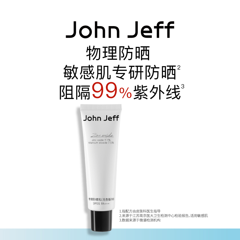John Jeff物理防晒乳霜敏肌通勤SPF35防紫外线学生党姐夫.