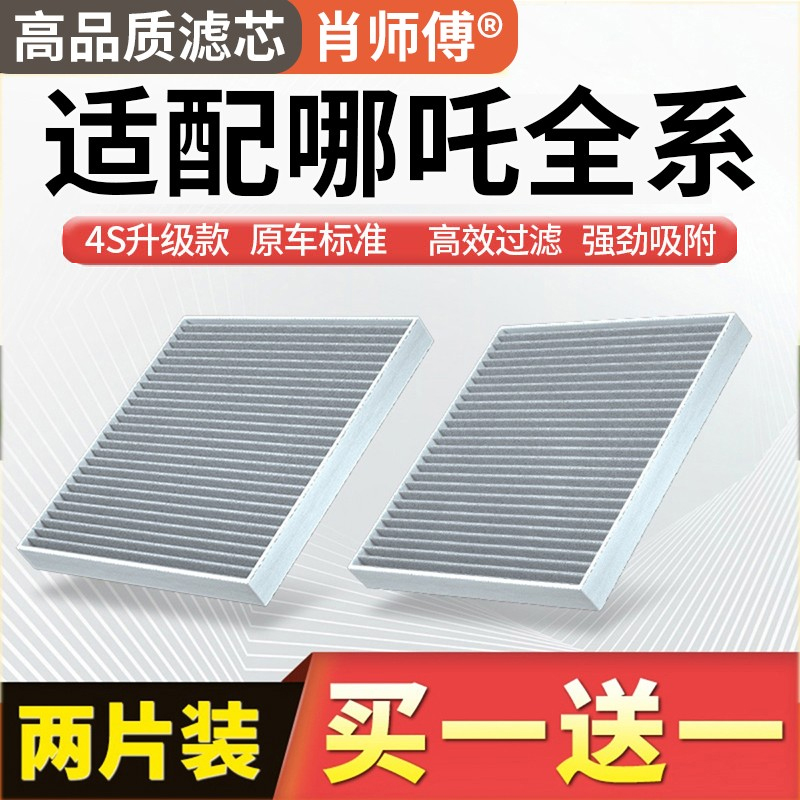 肖师傅适配哪吒汽车N01哪吒U哪吒V过滤保养空调滤芯滤清器空调格