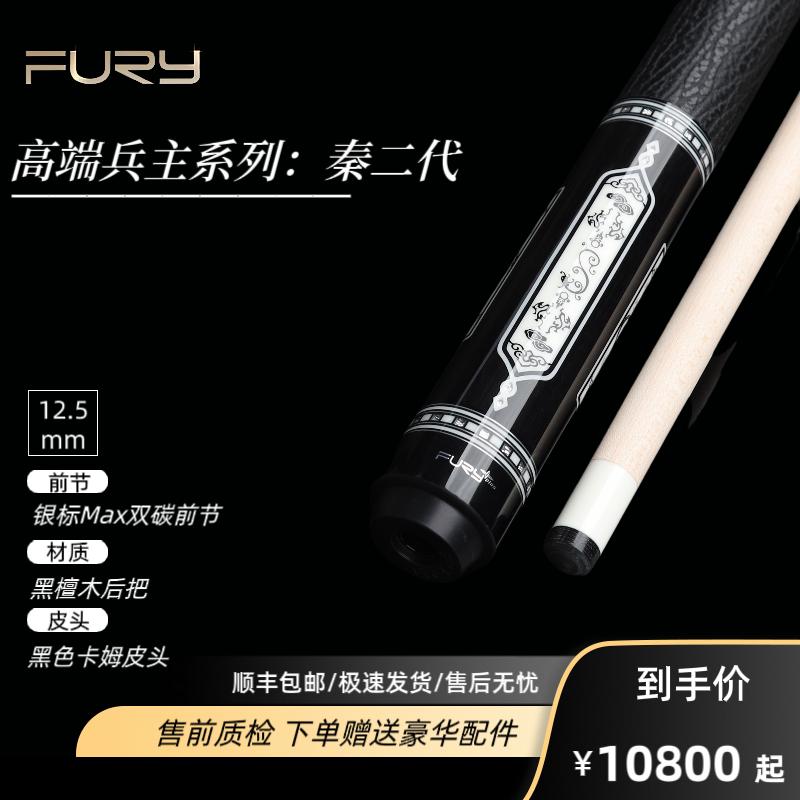 FURY威利兵主系列【秦】台球杆职业高端镶嵌中八九球大头杆