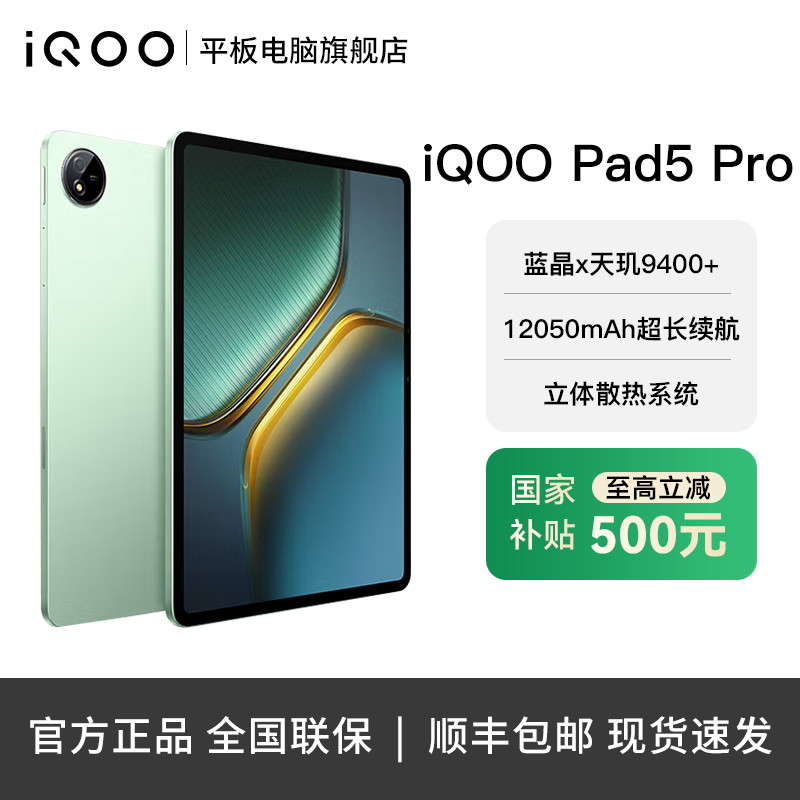 【双12专属补贴-直播】iQOO Pad5 Pro天玑 9400+高性能平板电脑