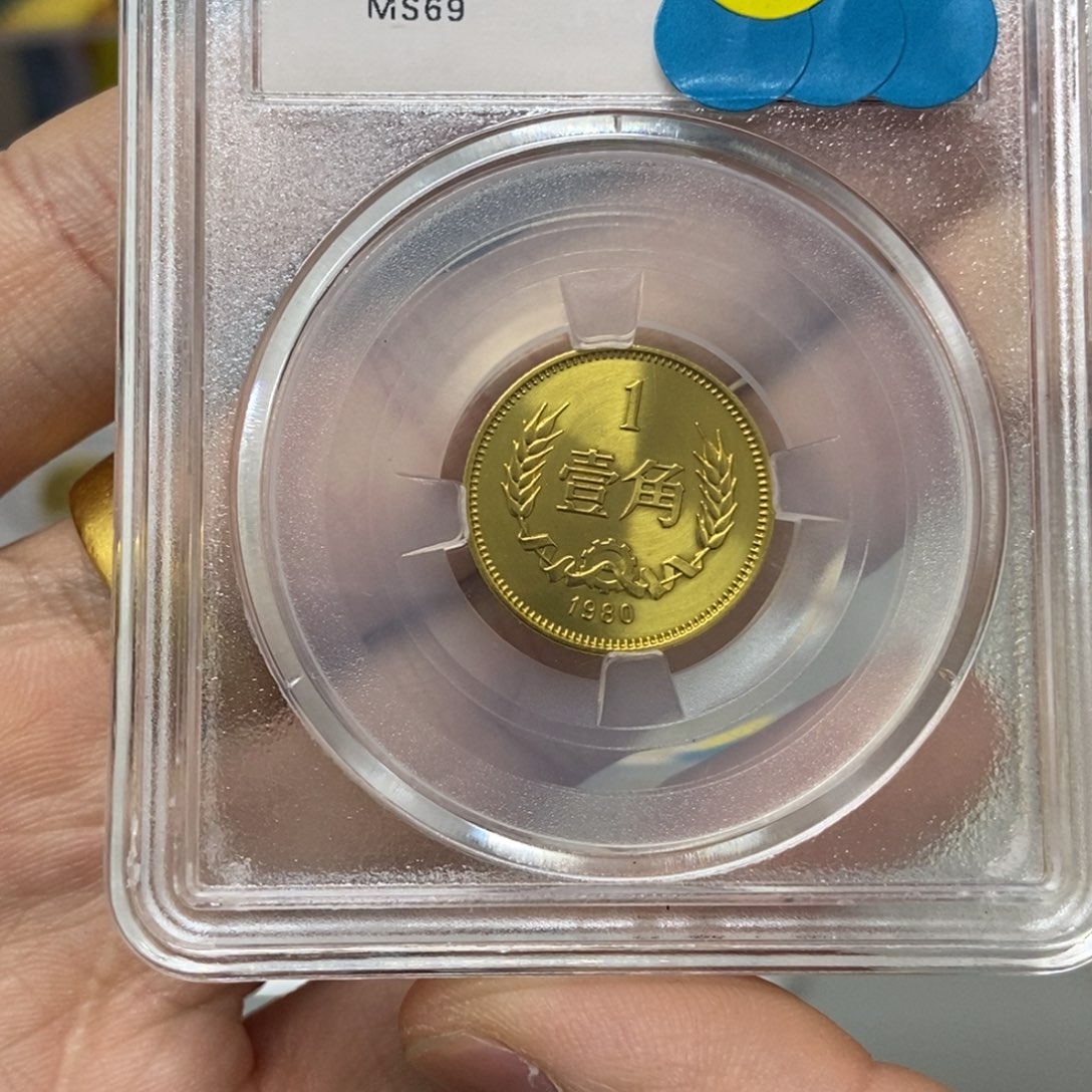 其他普通金属80年长城币一角评级69分